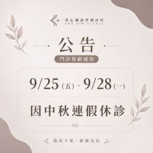 書心健康管理診所中秋連假休診公告，9月25日至9月28日休診