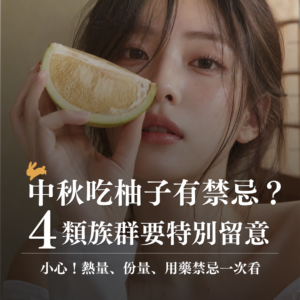 中秋吃柚子有哪些禁忌?4類族群留意文旦熱量、份量與用藥禁忌