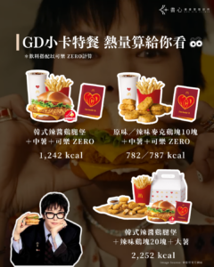 麥當勞GD小卡特餐熱量，韓式辣醬鷄腿堡套餐約1242大卡、10塊麥克鷄塊套餐約782至787大卡、小卡分享盒約2252大卡