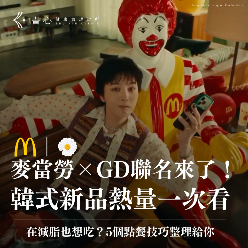 2026麥當勞G-DRAGON聯名韓式新品熱量與減脂點餐整理