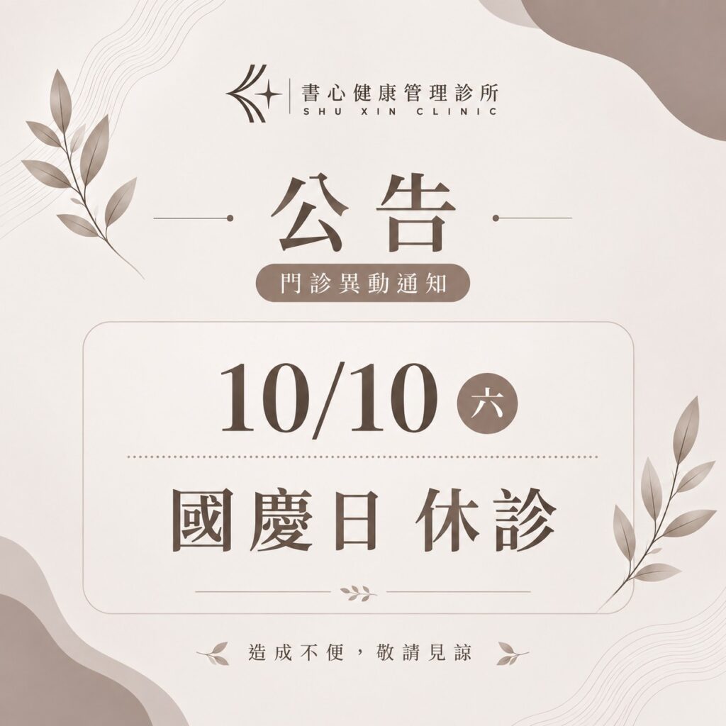 書心健康管理診所2026國慶日休診公告，10月10日星期六休診