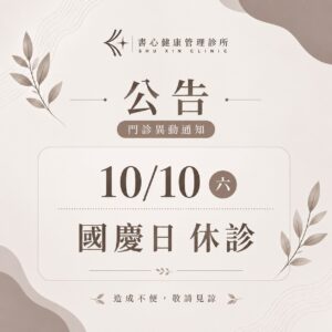 書心健康管理診所2026國慶日休診公告，10月10日星期六休診