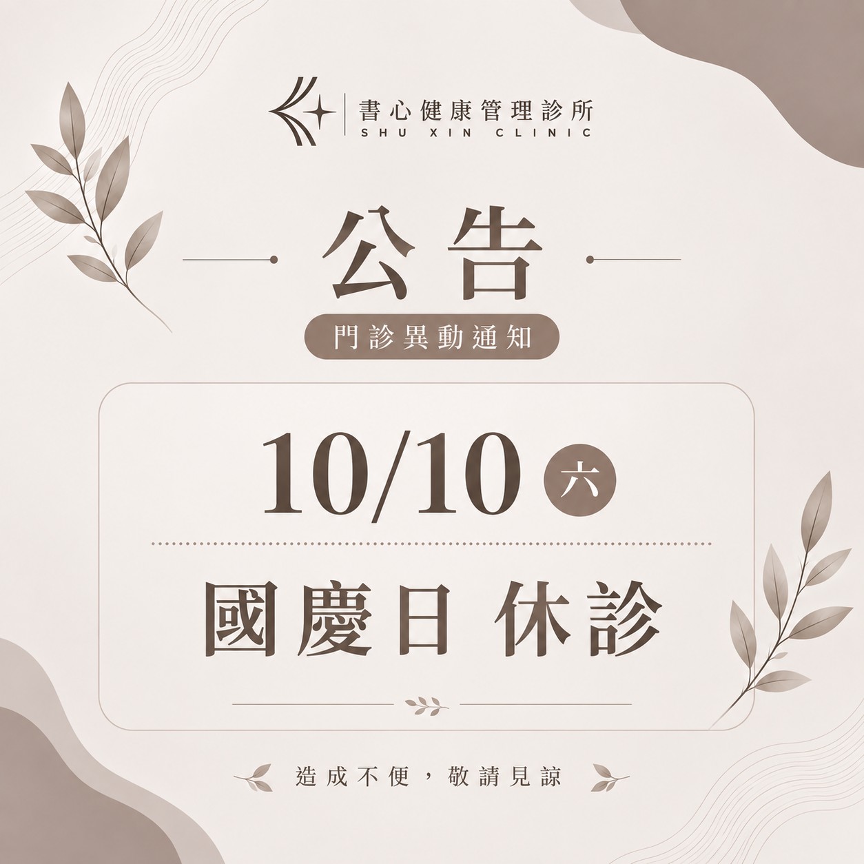 書心健康管理診所2026國慶日休診公告，10月10日星期六休診