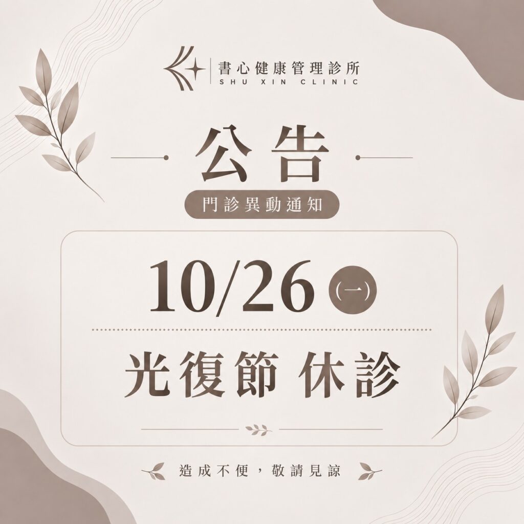 書心健康管理診所光復節休診公告：2026年10月26日星期一休診一日