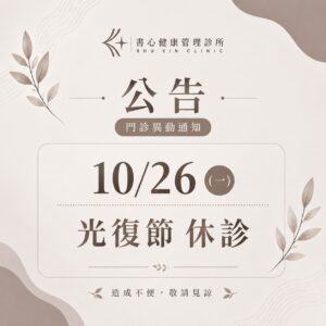 書心健康管理診所光復節休診公告：2026年10月26日星期一休診一日