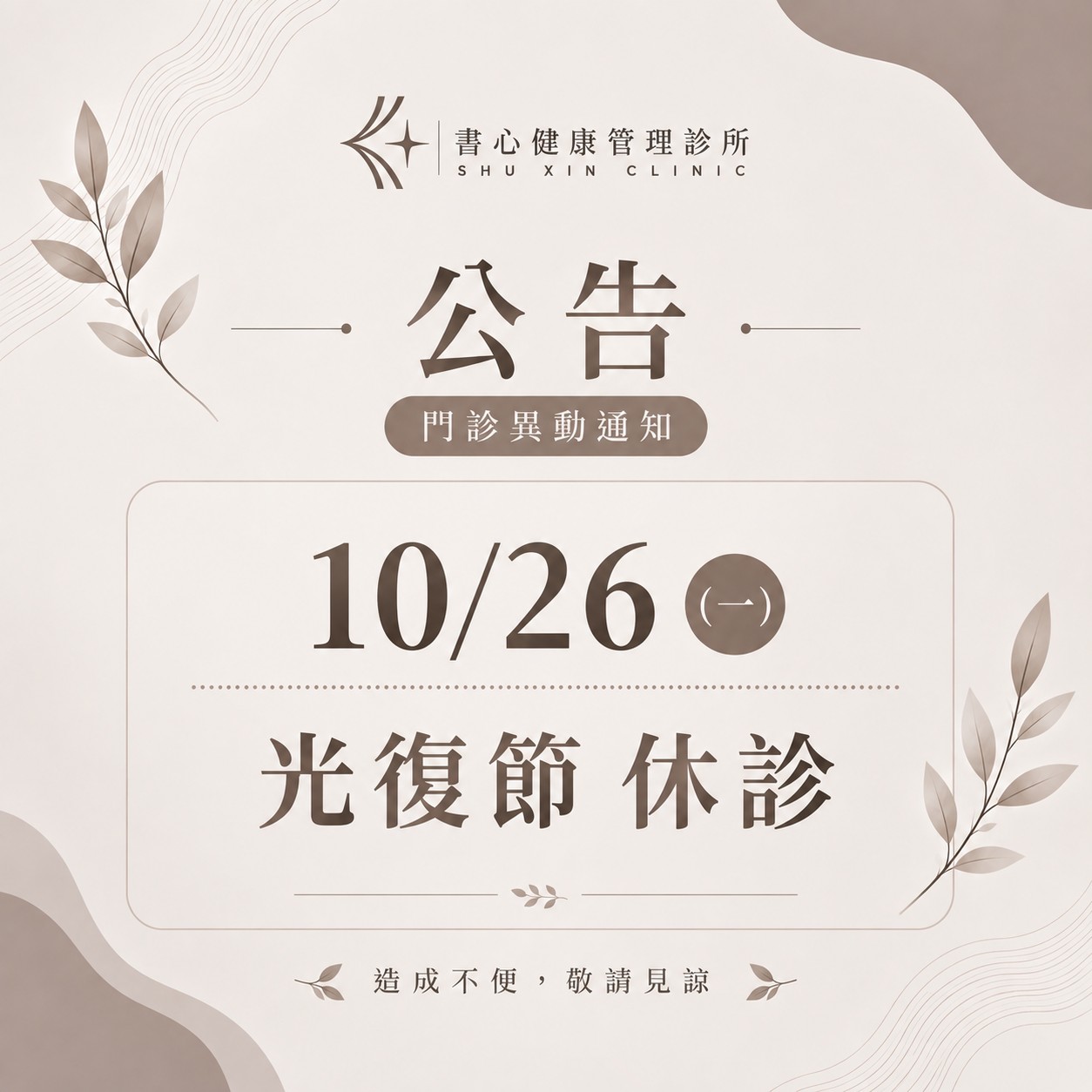 書心健康管理診所光復節休診公告：2026年10月26日星期一休診一日