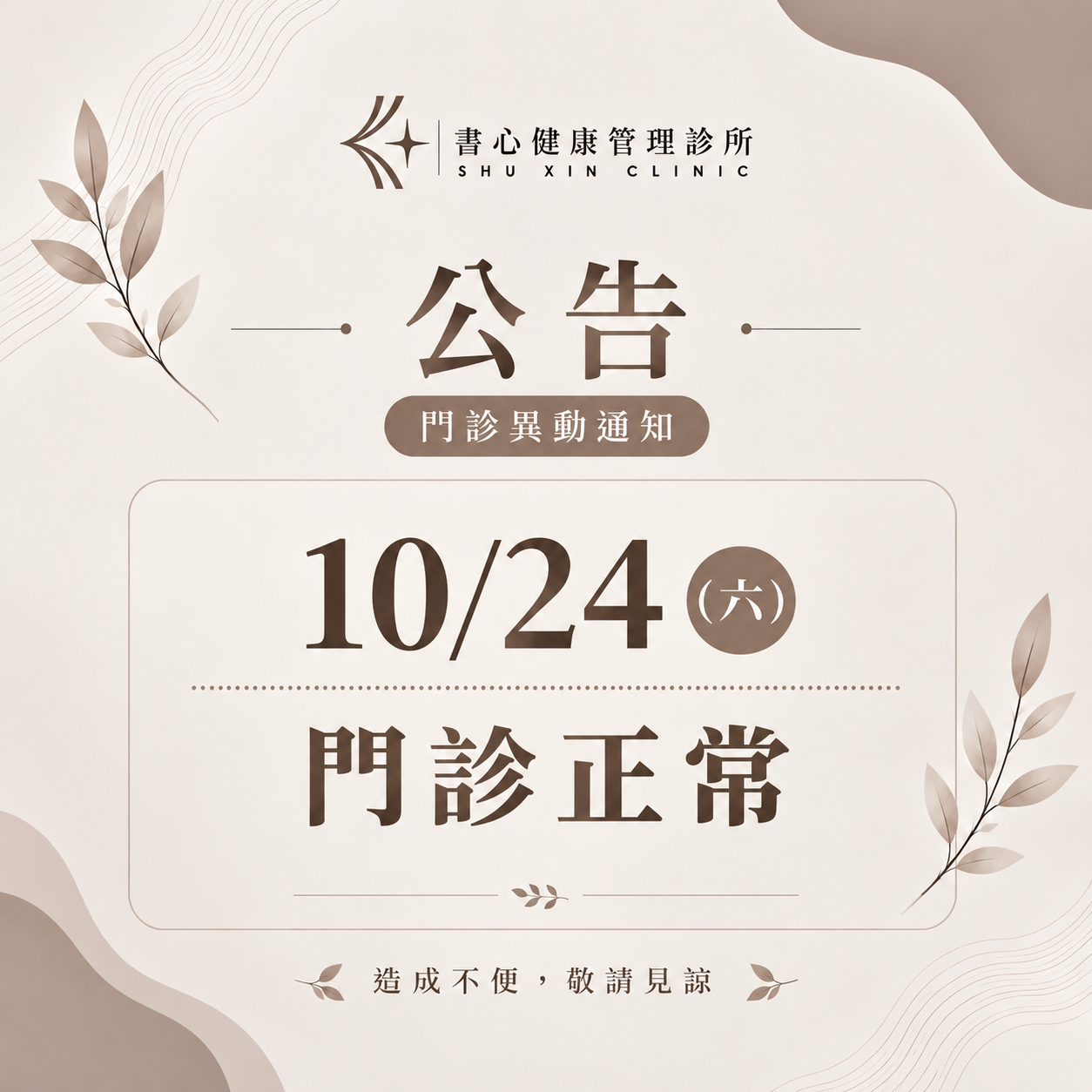 2026颱風天休診公告｜10月24日（六）休診一日