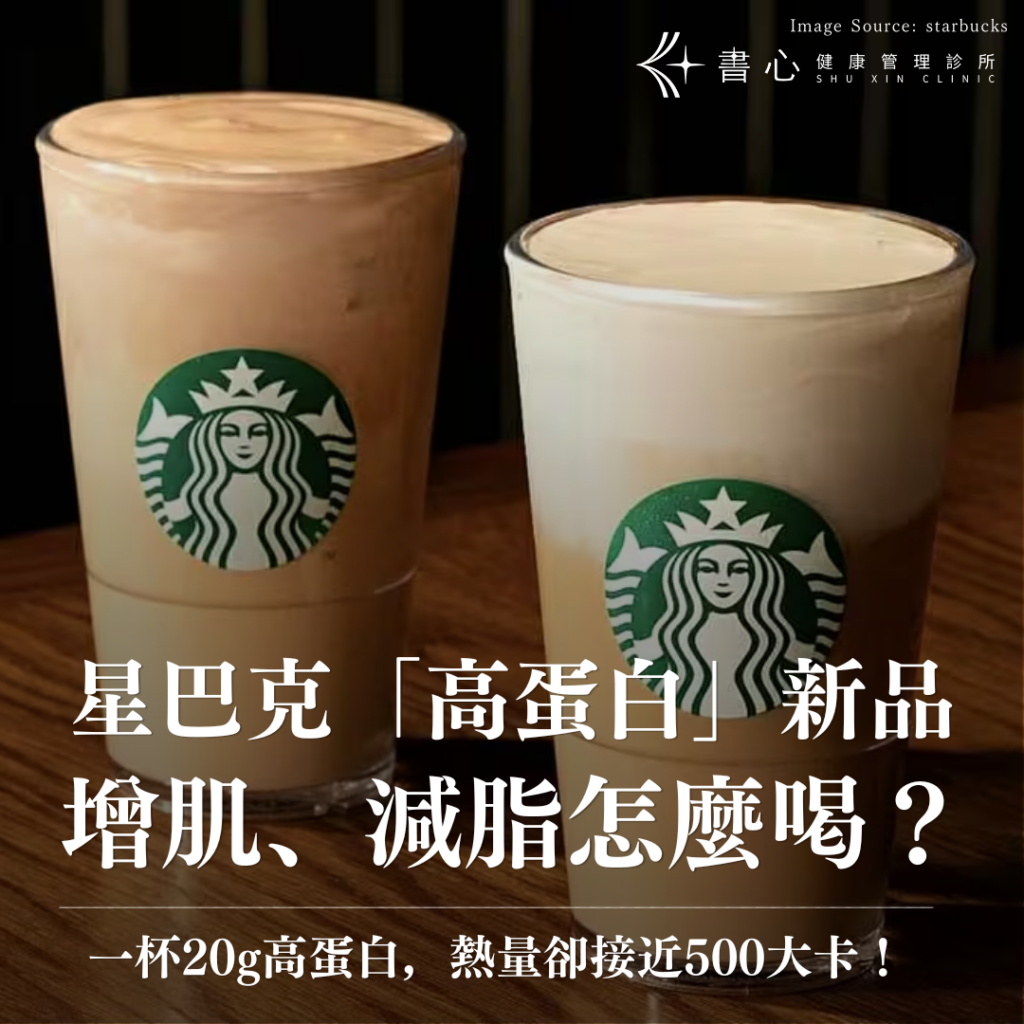 星巴克蛋白雲朵那堤高蛋白新品，增肌減脂飲用與熱量解析
