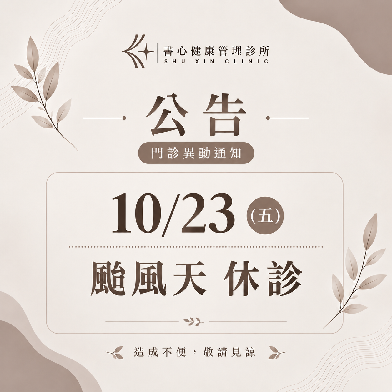 2026颱風天休診公告｜10月23日（五）休診一日