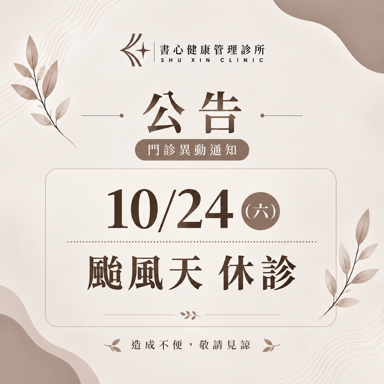書心健康管理診所公告：10月24日星期六因颱風天休診，造成不便敬請見諒。