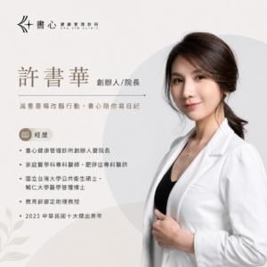 書心健康管理診所創辦人暨院長 許書華醫師